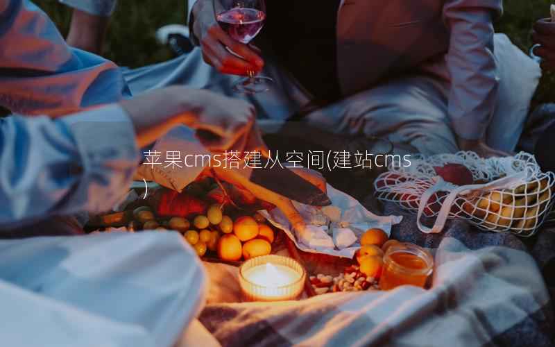 苹果CMS搭建从空间，建站cms