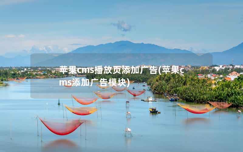 苹果cms播放页添加广告，苹果cms添加广告模块