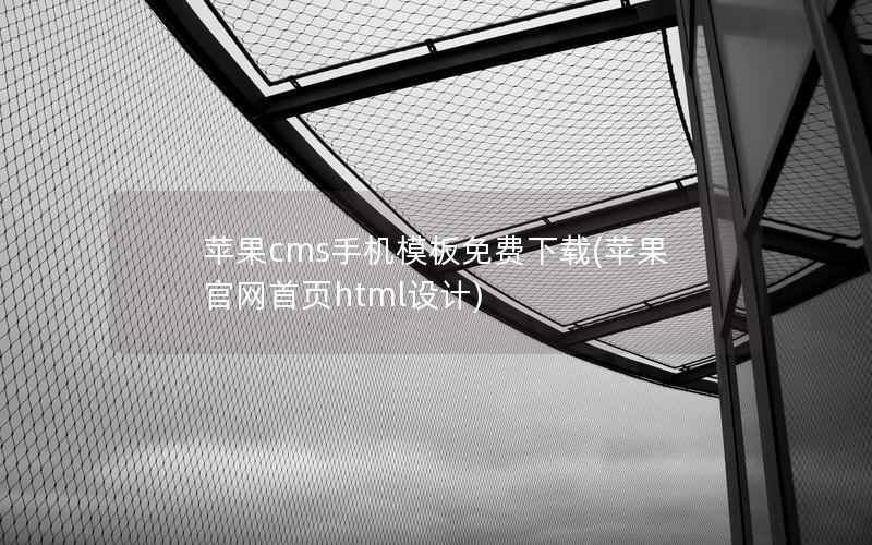 苹果cms手机模板免费下载，苹果官网首页html设计