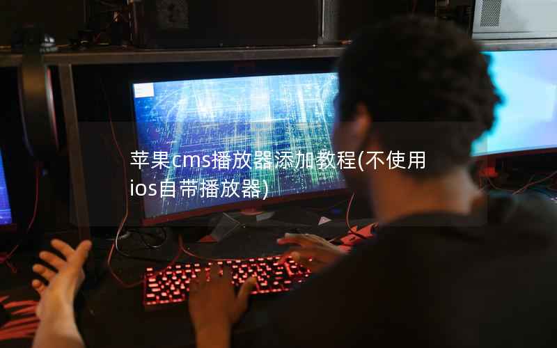 苹果CMS播放器添加教程，不使用ios自带播放器