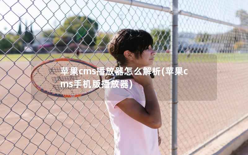 苹果cms播放器怎么解析，苹果cms手机版播放器