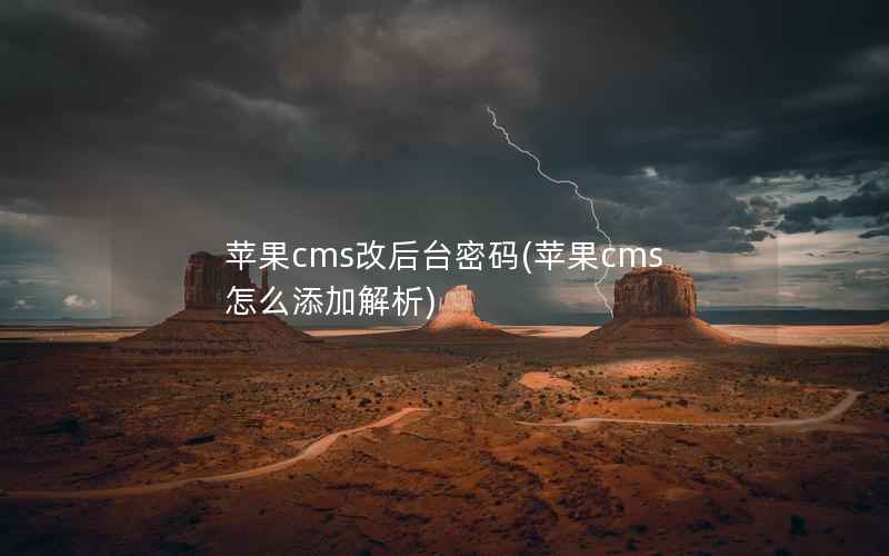 苹果CMS改后台密码，苹果CMS怎么添加解析