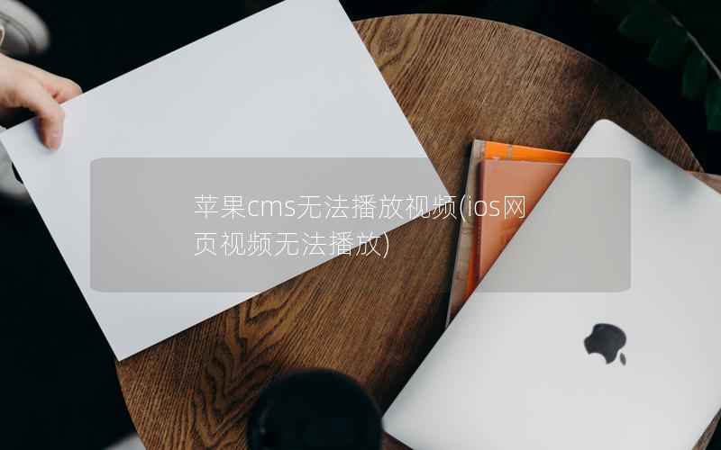 苹果cms无法播放视频，ios网页视频无法播放