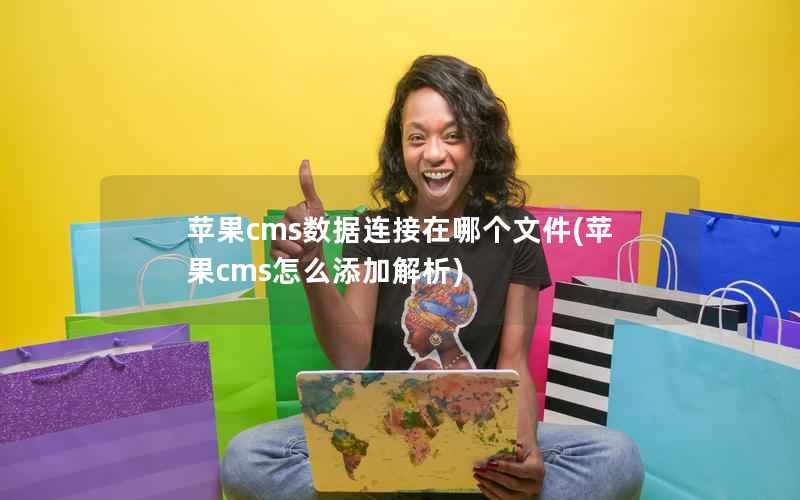 苹果CMS数据连接在哪个文件，苹果CMS怎么添加解析