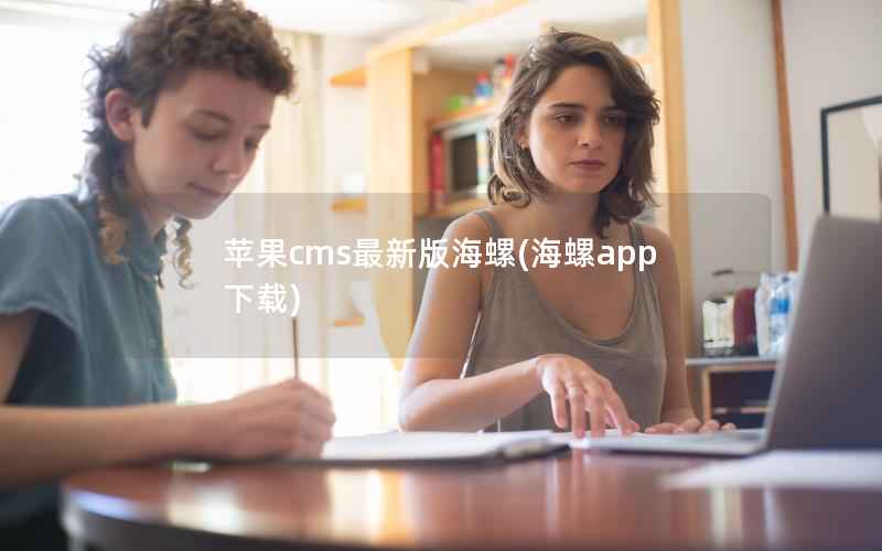 苹果CMS最新版海螺，海螺app下载