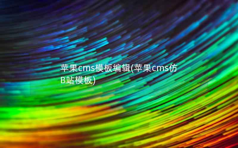 苹果cms模板编辑，苹果cms仿B站模板