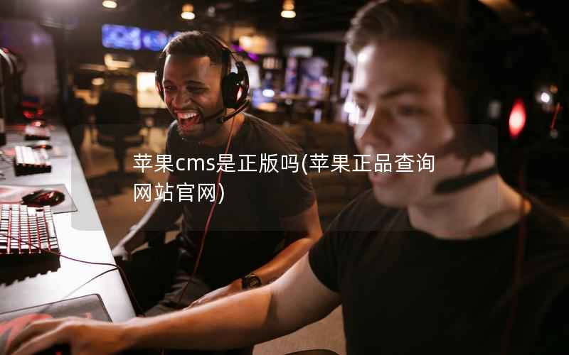 苹果CMS是正版吗，苹果正品查询网站官网