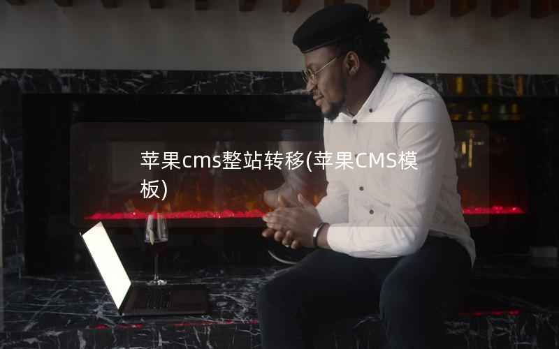 苹果CMS整站转移，苹果CMS模板