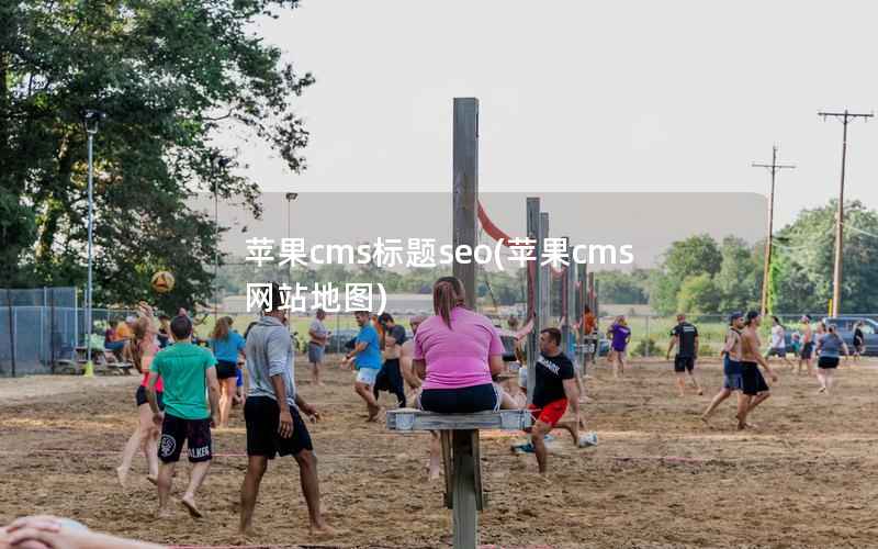 苹果CMS标题seo，苹果CMS网站地图