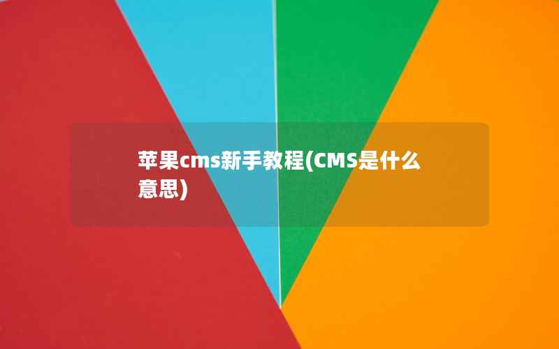 苹果CMS新手教程，CMS是什么意思