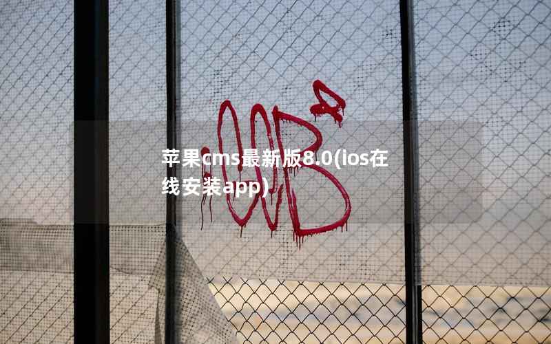 苹果CMS最新版8.0，ios在线安装app