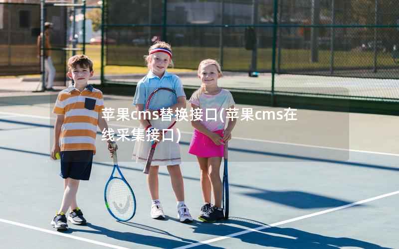 苹果CMS替换接口，苹果CMS在线采集接口
