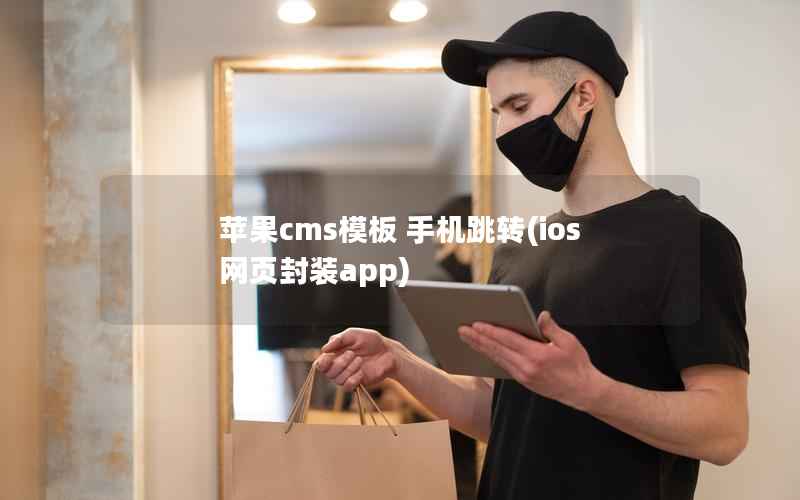 苹果CMS模板 手机跳转，ios 网页封装app