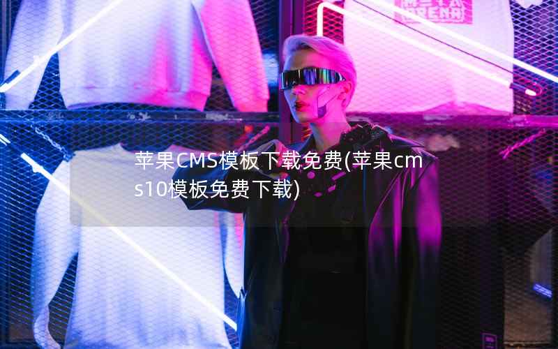 苹果CMS模板下载免费，苹果CMS10模板免费下载