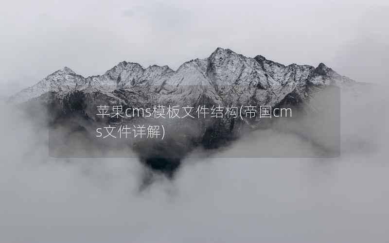 苹果CMS模板文件结构，帝国CMS文件详解