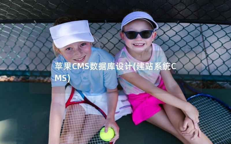苹果CMS数据库设计，建站系统CMS
