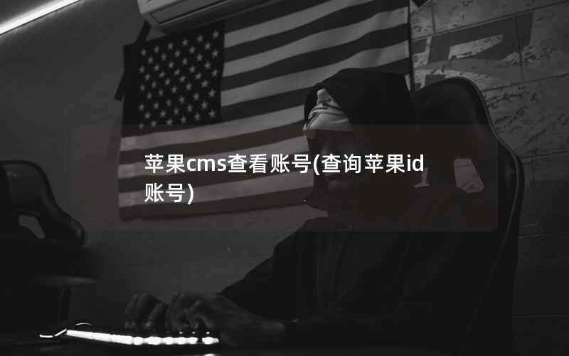 苹果CMS查看账号，查询苹果id账号