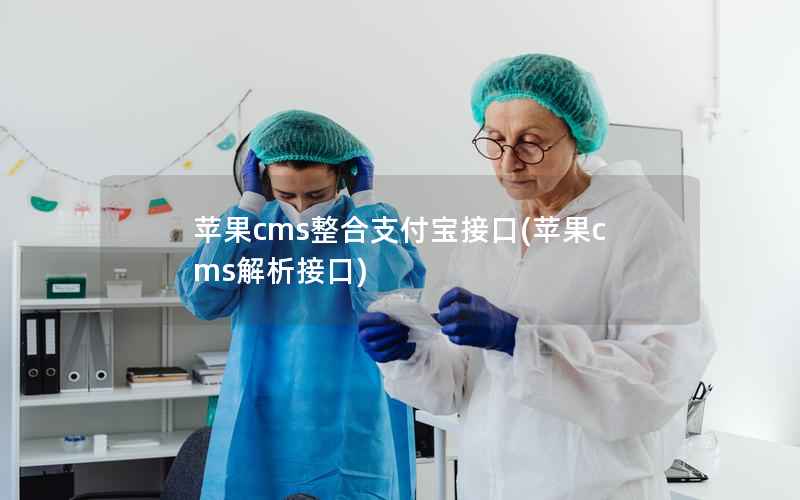 苹果CMS整合支付宝接口，苹果CMS解析接口