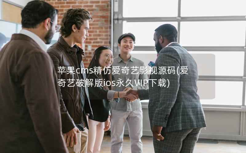 苹果CMS精仿爱奇艺影视源码，爱奇艺破解版ios永久VIP下载