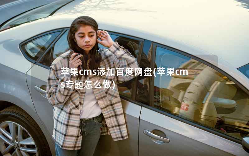苹果CMS添加百度网盘，苹果CMS专题怎么做