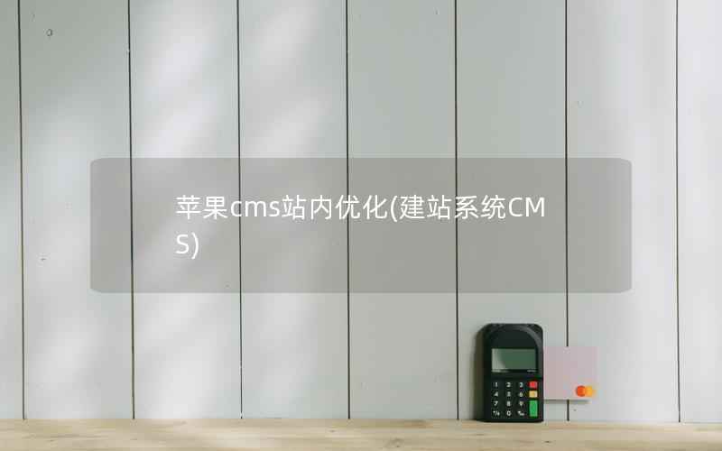 苹果cms站内优化，建站系统CMS