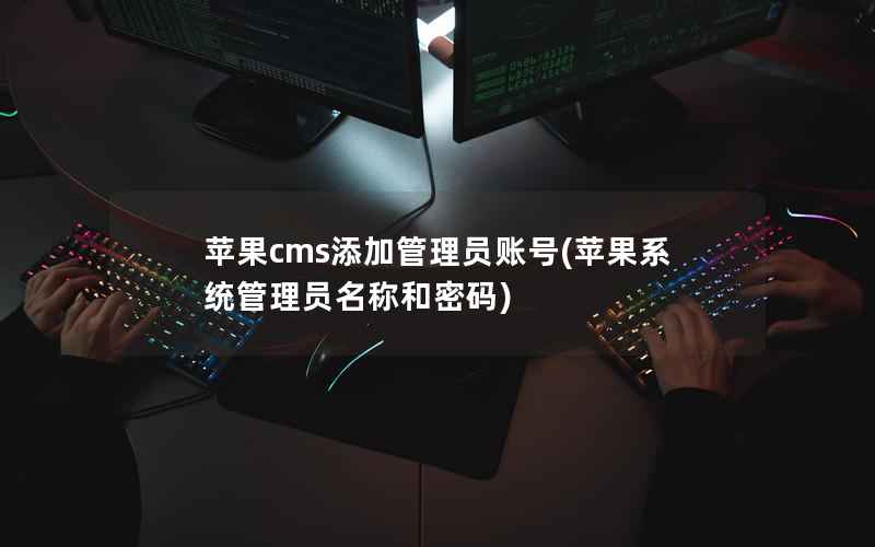 苹果CMS添加管理员账号，苹果系统管理员名称和密码