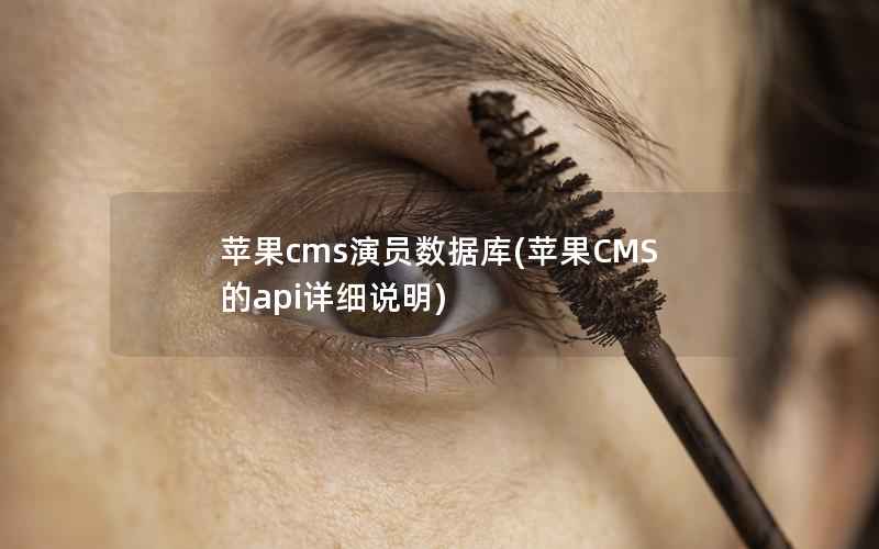 苹果CMS演员数据库，苹果CMS的api详细说明