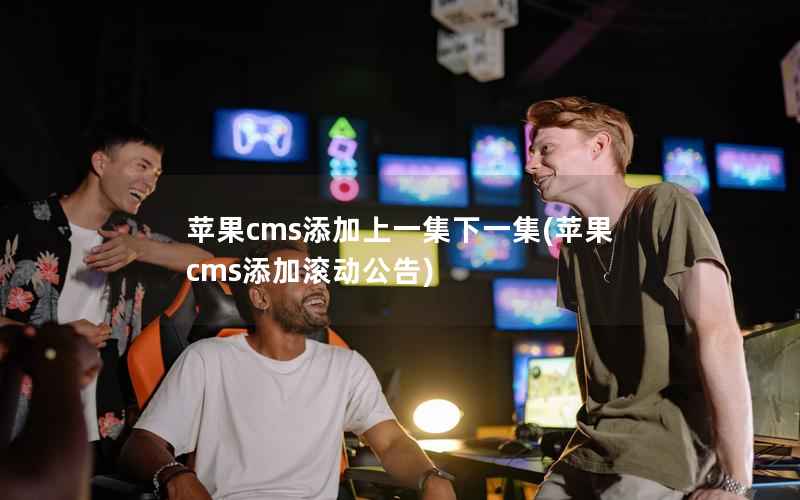 苹果CMS添加上一集下一集，苹果CMS添加滚动公告
