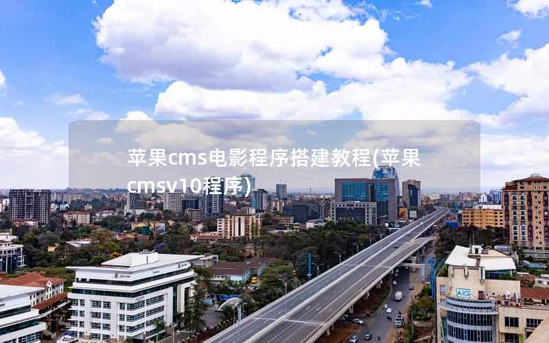 苹果CMS电影程序搭建教程，苹果CMSv10程序