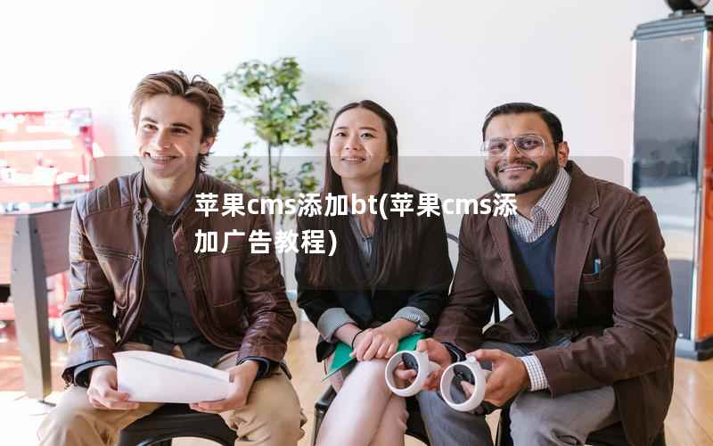 苹果cms添加bt，苹果cms添加广告教程