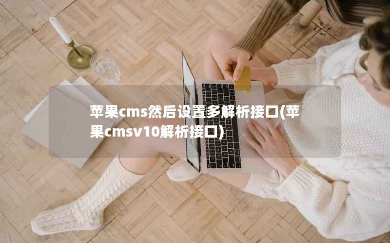苹果cms然后设置多解析接口，苹果cmsv10解析接口