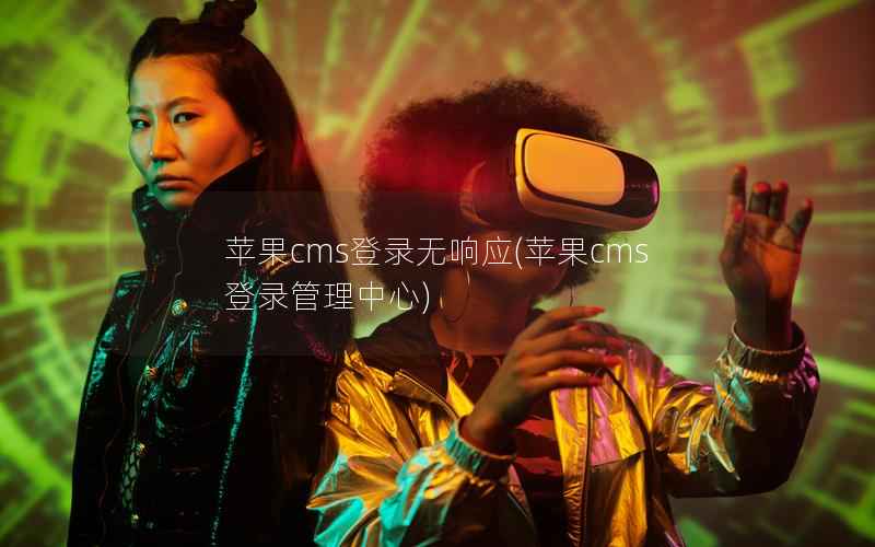 苹果CMS登录无响应，苹果CMS登录管理中心