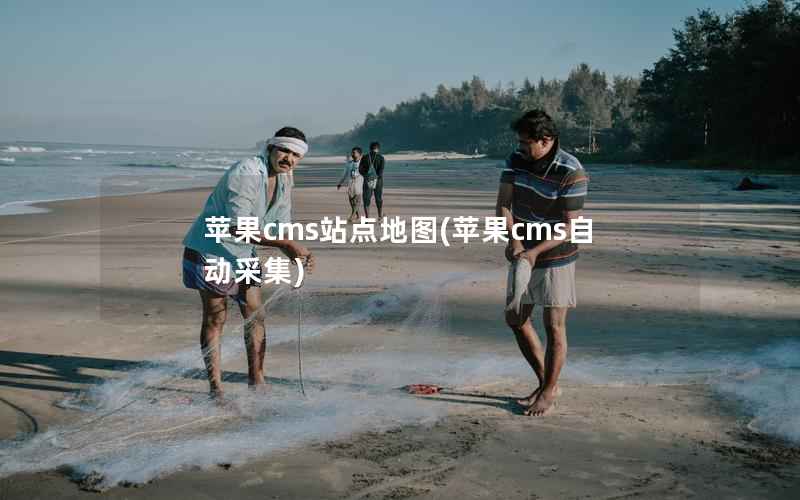 苹果CMS站点地图，苹果CMS自动采集