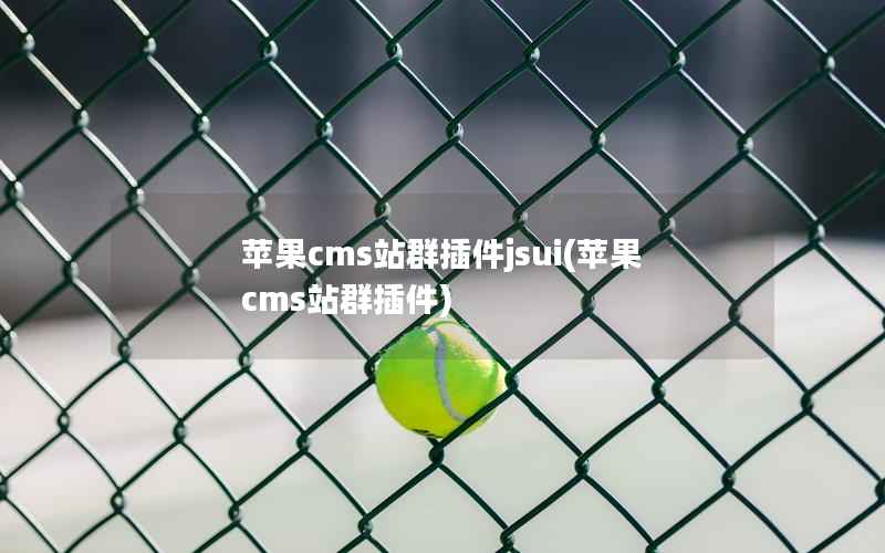 苹果CMS站群插件jsui，苹果CMS站群插件