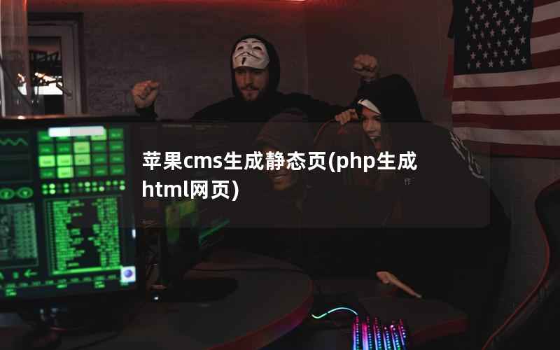 苹果cms生成静态页，php生成html网页
