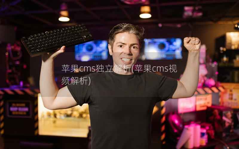 苹果CMS独立解析，苹果CMS视频解析