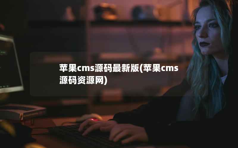 苹果CMS源码最新版，苹果CMS源码资源网