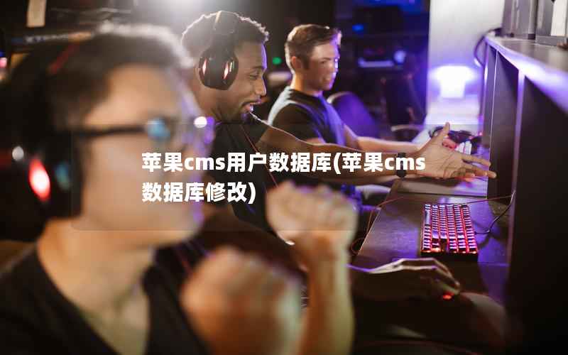 苹果cms用户数据库，苹果cms数据库修改