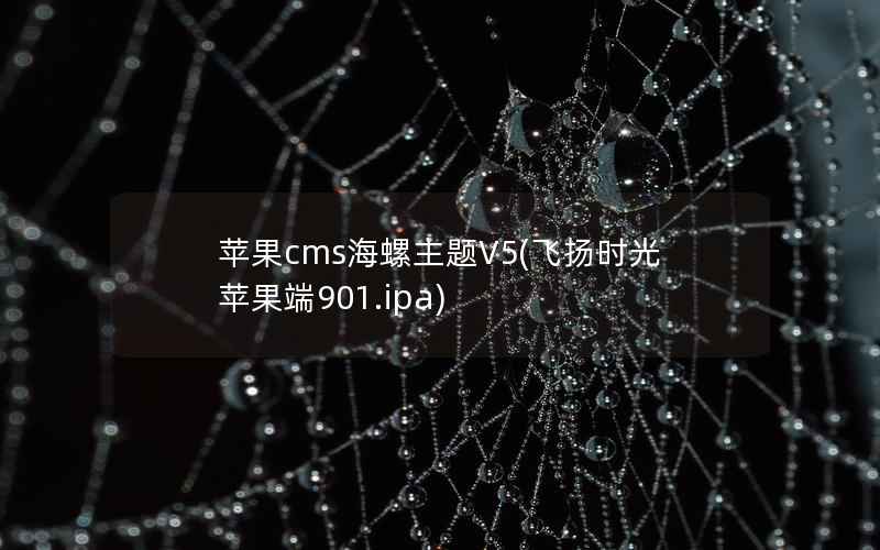 苹果CMS海螺主题V5，飞扬时光苹果端901.ipa