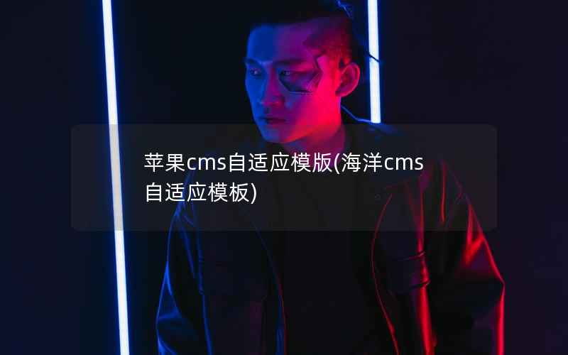 苹果CMS自适应模版，海洋cms自适应模板