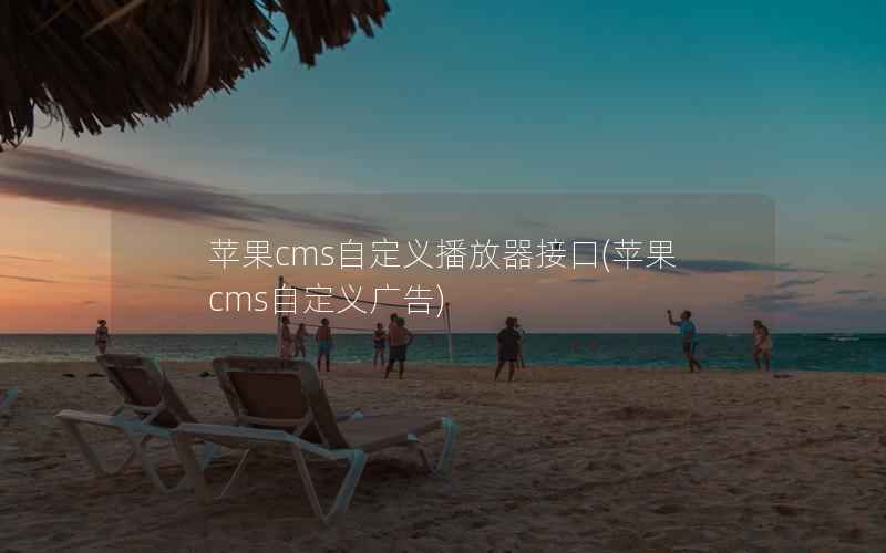 苹果cms自定义播放器接口，苹果cms自定义广告