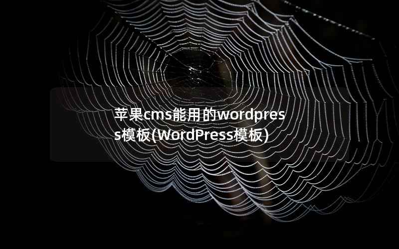 苹果CMS能用的WordPress模板，WordPress模板