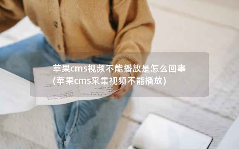 苹果CMS视频不能播放是怎么回事，苹果CMS采集视频不能播放
