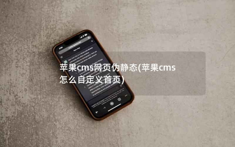 苹果cms网页伪静态，苹果cms怎么自定义首页