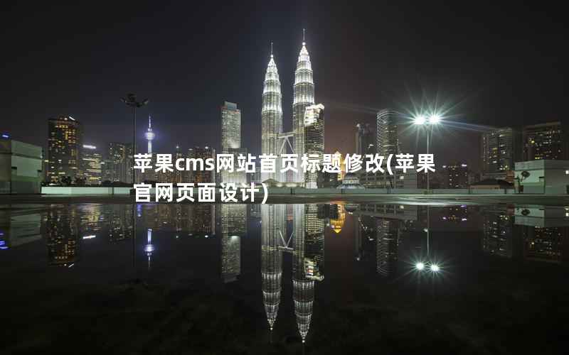 苹果CMS网站首页标题修改，苹果官网页面设计