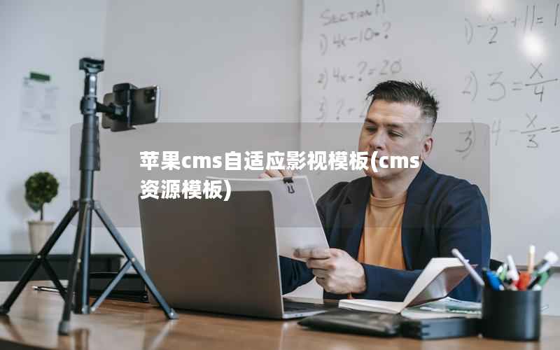 苹果cms自适应影视模板，cms资源模板