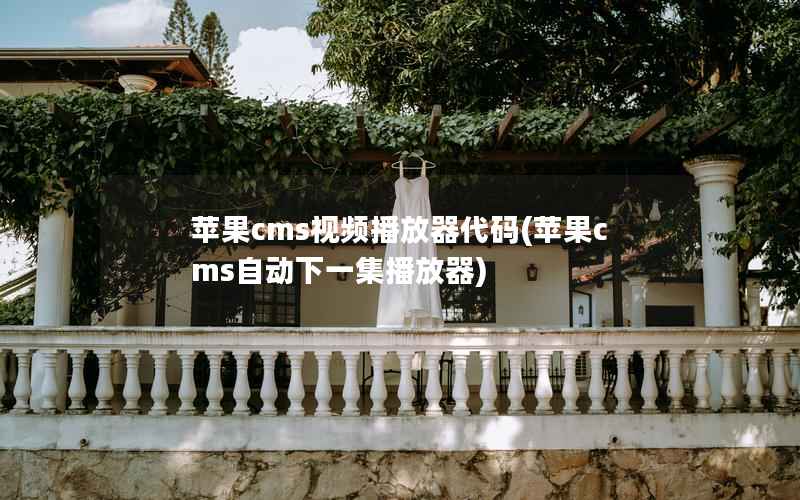 苹果CMS视频播放器代码，苹果CMS自动下一集播放器
