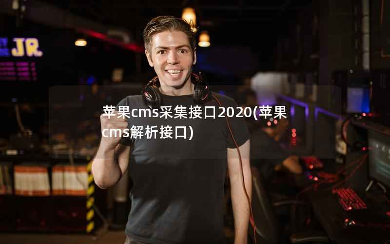 苹果cms采集接口2020，苹果cms解析接口