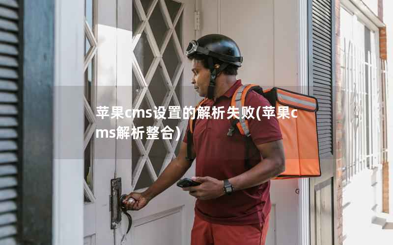 苹果CMS设置的解析失败，苹果CMS解析整合
