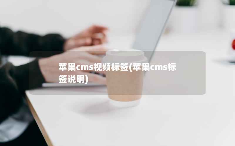 苹果cms视频标签，苹果cms标签说明